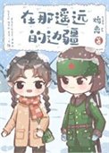 在那遙遠的邊疆[60年代]
