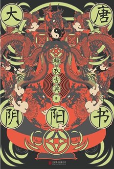 大唐陰陽書（出書版）