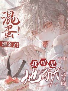混蛋！別親了！我可是地獄惡靈啊/救命！誰家惡靈不是撒嬌就是撩？
