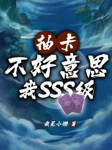 抽卡？不好意思我SSS級