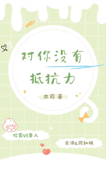 對你沒有抵抗力